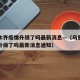乌鲁木齐疫情升级了吗最新消息—（乌鲁木齐疫情升级了吗最新消息通知）