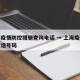 上海疫情防控措施查询电话 → 上海疫情防控电话号码