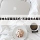 【天津来太原要隔离吗·天津回去太原隔离吗】