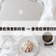 香港疫情更新政策 → 香港疫情管控政策