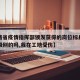 【江西省疫情指挥部颁发获得的岗位标兵属于什么级别的吗,我在工地受伤】