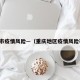 重庆市疫情风险—（重庆地区疫情风险等级）