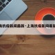 【上海抗疫新闻最新·上海抗疫新闻最新报道】