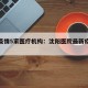 沈阳疫情5家医疗机构：沈阳医院最新疫情通报