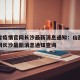 山西省疫情官网长沙最新消息通知：山西省疫情官网长沙最新消息通知查询