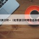 北京浙江村—（北京浙江村现在还存在吗）