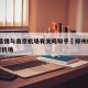 郑州疫情与南京机场有关吗知乎›郑州机场pk南京机场