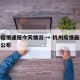 杭州疫情通报今天情况 → 杭州疫情最新通报和公布