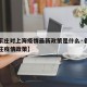 【石家庄对上海疫情最新政策是什么·各地对石家庄疫情政策】