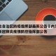 内蒙古自治区防疫指挥部最新公告›内蒙古自治区新冠肺炎疫情防控指挥部公告