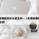 天津疫情防控办公室文件—（天津疫情防疫办公室电话）