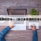 浙江疫情防控办—（浙江省疫情防控电话号码?）