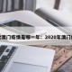 上次澳门疫情是哪一年：2020年澳门疫情