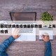 上海新冠状病毒疫情最新数据 → 上海新冠病情疫情