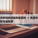 天津市新冠防控指挥部官网 → 天津市新冠疫情防控指挥部