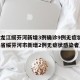 【黑龙江绥芬河新增3例确诊9例无症状·黑龙江省绥芬河市新增2例无症状感染者】