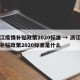 浙江疫情补贴政策2020标准 → 浙江疫情补贴政策2020标准是什么