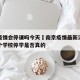南京疫情会停课吗今天›南京疫情最新消息封城多个学校停学是否真的