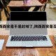 【陕西西安是不是封城了,陕西西安是否封城】