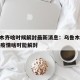 乌鲁木齐啥时候解封最新消息：乌鲁木齐2020年疫情啥时能解封