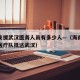 海南支援武汉医务人员有多少人—（海南援助湖北医疗队抵达武汉）