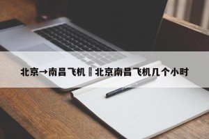 北京→南昌飞机›北京南昌飞机几个小时