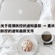 重庆关于疫情防控的通知最新 → 重庆关于疫情防控的通知最新文件