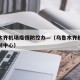 乌鲁木齐机场疫情防控办—（乌鲁木齐机场疫情控制中心）