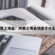 内蒙上海庙：内蒙上海庙镇属于什么市