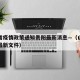 山西省疫情政策通知贵阳最新消息—（山西省疫情最新文件）