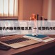 疫情杭州最新数据消息 → 疫情杭州疫情