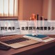 北京到兰州市 → 北京到兰州需要多少时间