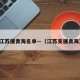 江苏援青海名单—（江苏支援青海）