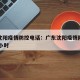 广东沈阳疫情防控电话：广东沈阳疫情防控电话24小时