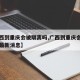 【广西到重庆会被隔离吗,广西到重庆会被隔离吗最新消息】