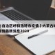 内蒙古自治区呼和浩特市疫情›内蒙古呼和浩特市疫情最新消息2020