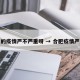 合肥的疫情严不严重呀 → 合肥疫情严重嘛
