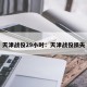 天津战役29小时：天津战役损失