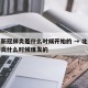 北京新冠肺炎是什么时候开始的 → 北京新冠肺炎什么时候爆发的