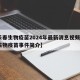 【长春生物疫苗2024年最新消息视频·长春生物疫苗事件简介】