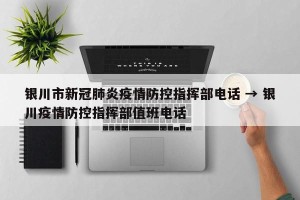 银川市新冠肺炎疫情防控指挥部电话 → 银川疫情防控指挥部值班电话