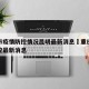 重庆市疫情防控情况昆明最新消息›重庆市疫情管控最新消息