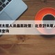 北京到太原人员最新政策：北京到太原人员最新政策查询