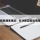长沙新冠病毒情况：长沙新型冠状病毒病例