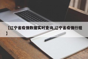 【辽宁省疫情数据实时查询,辽宁省疫情行程】