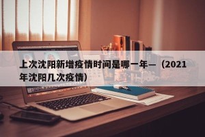 上次沈阳新增疫情时间是哪一年—（2021年沈阳几次疫情）