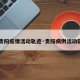 【贵阳疫情活动轨迹·贵阳病例活动轨迹】