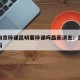 疫情南京停课昆明要停课吗最新消息：昆明停课了吗