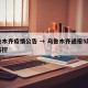 乌鲁木齐疫情公告 → 乌鲁木齐通报5起疫情防控