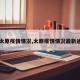 【太原疫情情况,太原疫情情况最新通报】